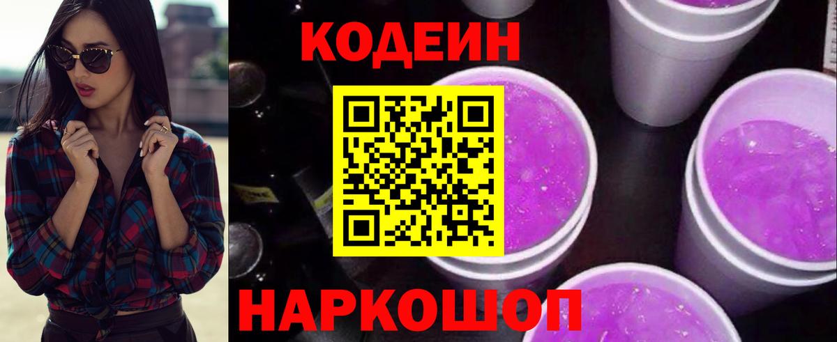 Кодеин Purple Drank  Вход с VPN  Фурманов  Кодеиновый сироп Lean Purple Drank 